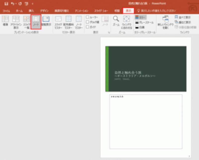 ノート表示モードに切り替えると、ノートの領域を大きく使える。文字が小さくて読みづらいときは、画面右下の「ズームスライダー」で表示倍率を拡大するとよい。