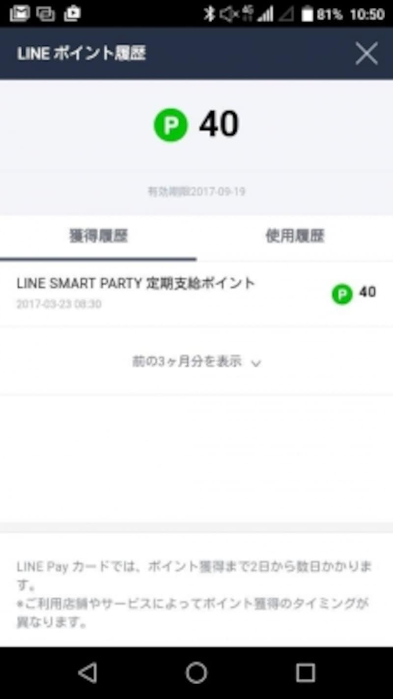 毎月lineポイントがもらえるline Smart Partyの使い方 Line ライン の使い方 All About
