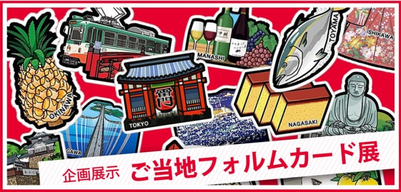 ご当地フォルムカード展