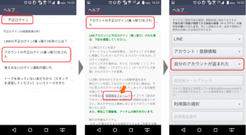 LINEヘルプにて不正ログインに関する項目の中から「アカウントの不正ログイン(乗っ取り)をされた」を選択すると、「問題報告フォーム」へのリンクが表示されるのでタップする。問題報告フォームが開いたら「自分のアカウントが盗まれた」を選択する