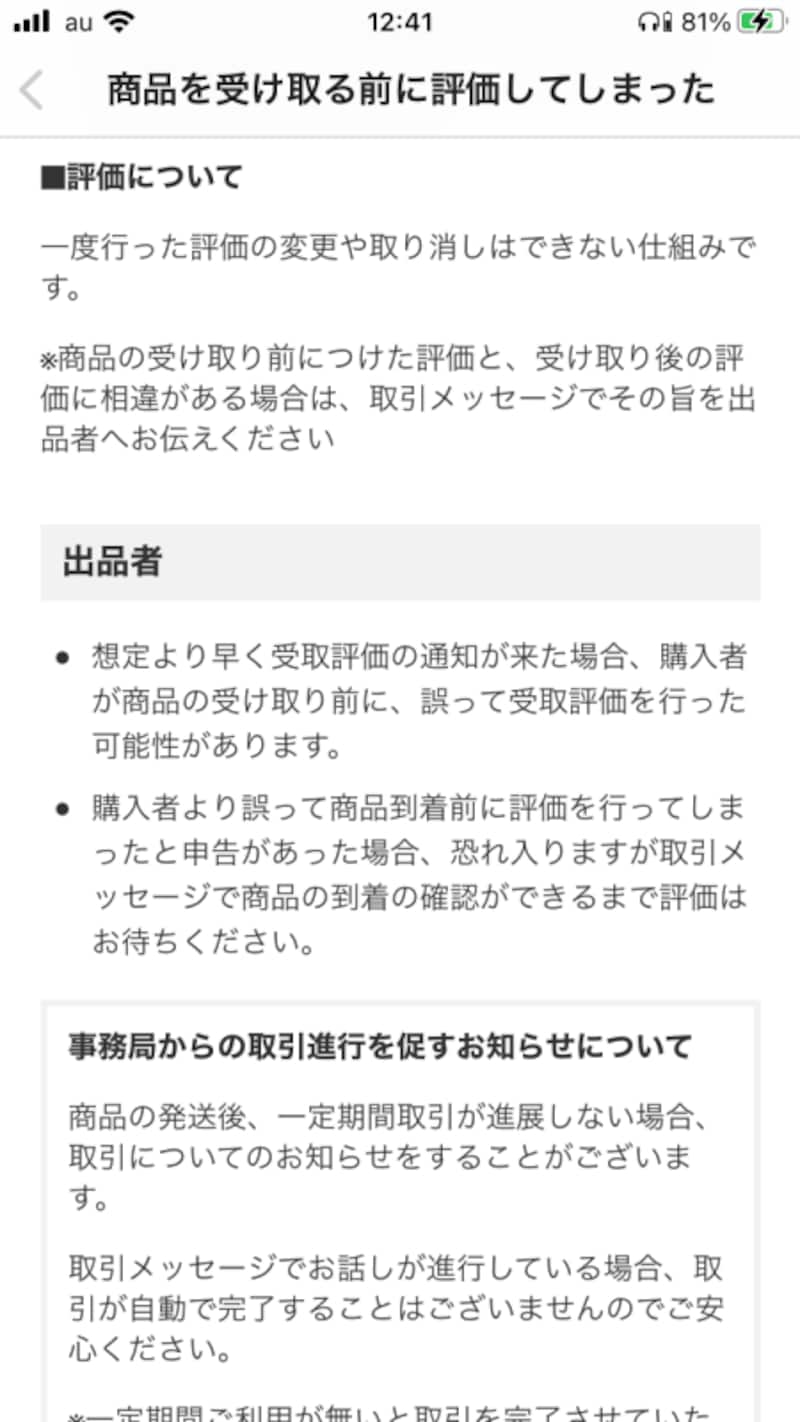 一度行った評価は変更や取り消しはできない（画像：メルカリ）