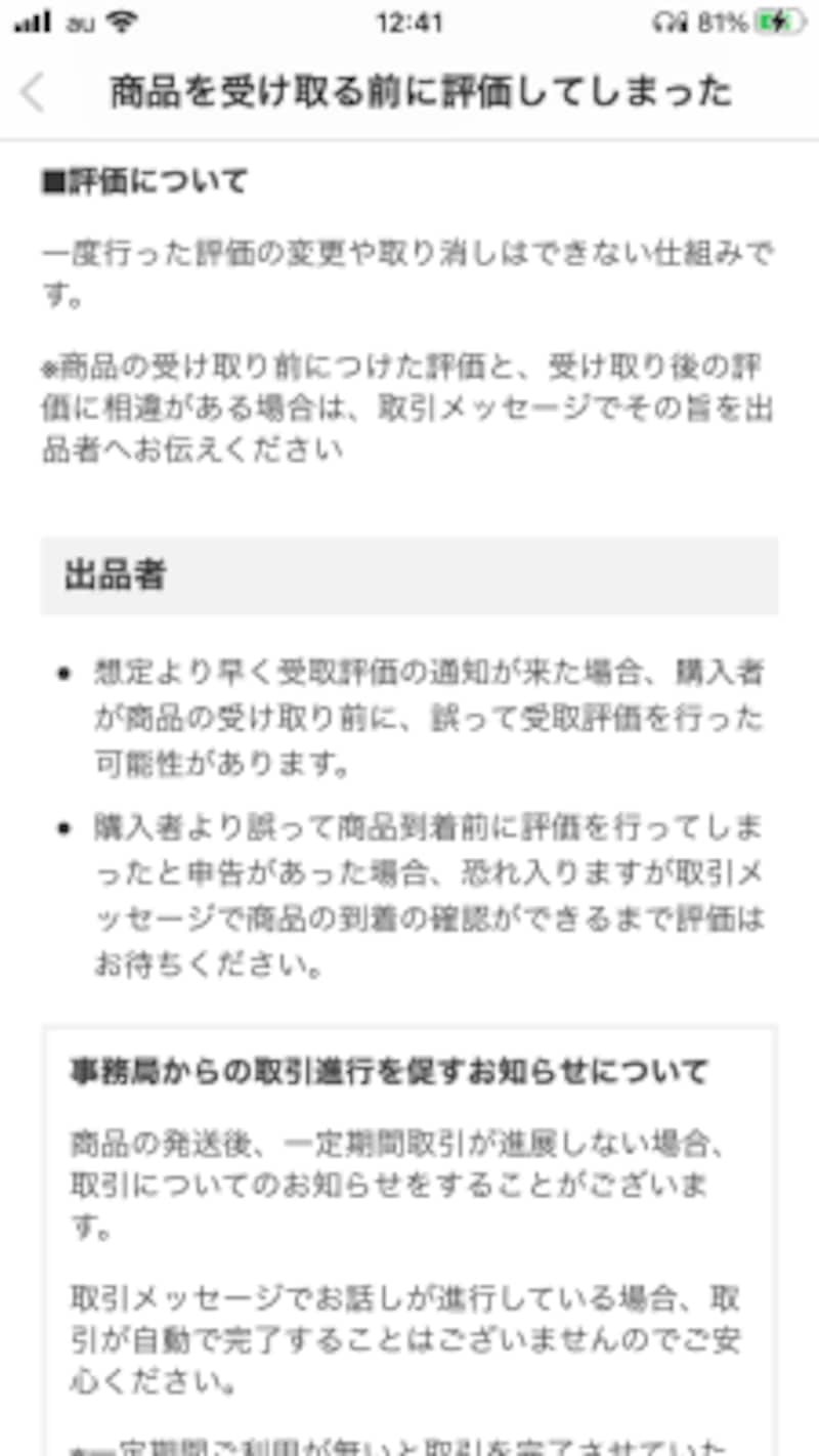 メルカリで受け取り前に評価をしてしまった 事務局に連絡 どうすればいい メルカリの使い方 All About