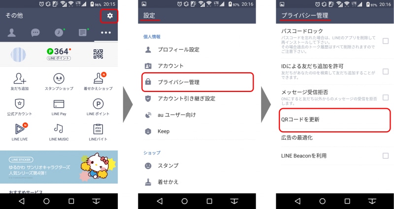 「設定画面」→「プライバシー管理」→「QRコードを更新」をタップし、新しいマイQRコードを取得する