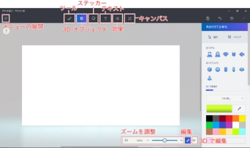 ペイント3Dの主なメニューとツール