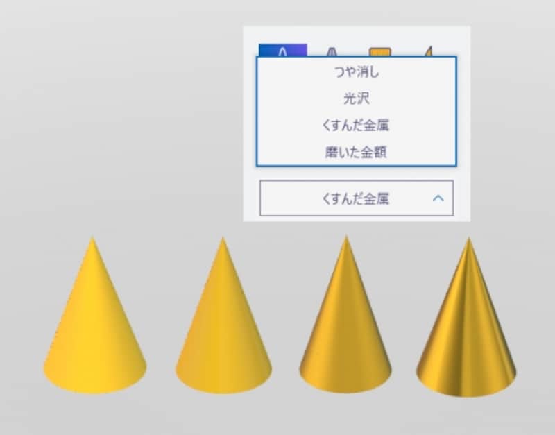 「ツール」と「3D オブジェクト」において、4種類の素材から選べます。