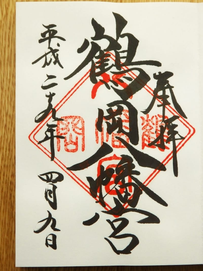 鶴岡八幡宮のご朱印