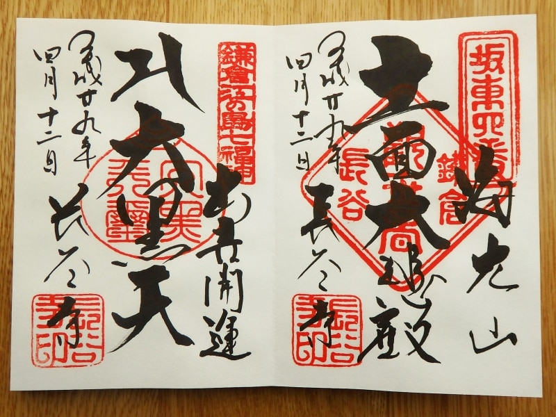 長谷寺のご朱印「十一面大悲殿」「出世開運 大黒天」