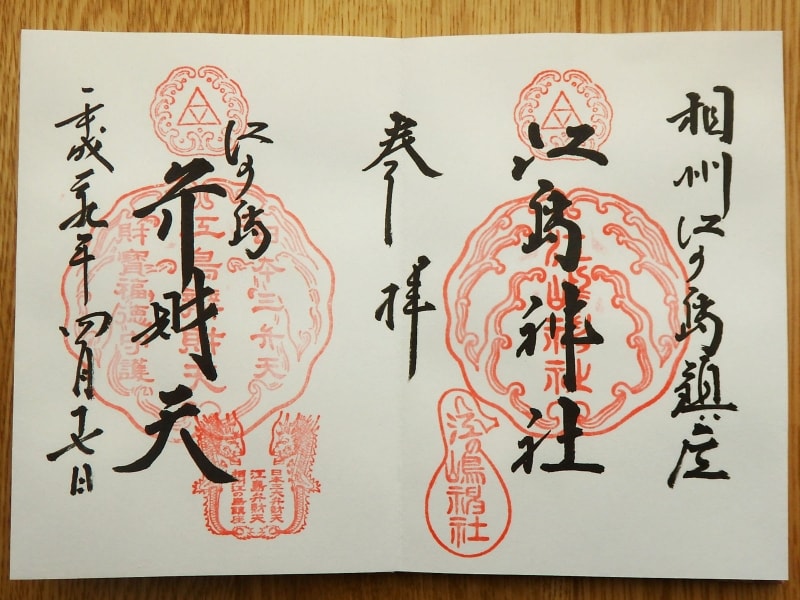 「江島神社」「弁財天」の見開きのご朱印