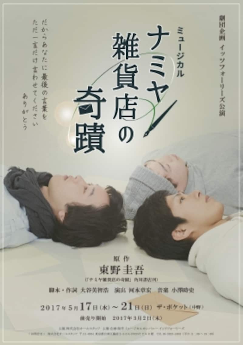 『ナミヤ雑貨店の奇蹟』