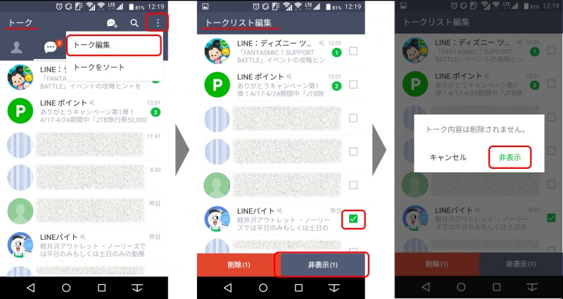 トーク編集画面で非表示にしたいトークにチェックを入れ、「非表示」をタップする