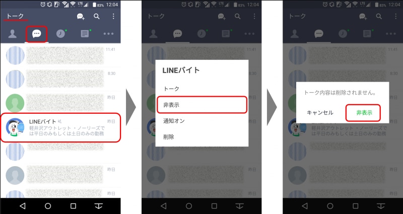 トークリスト画面で非表示にしたいトークを選んでロングタップし、「非表示」をタップする