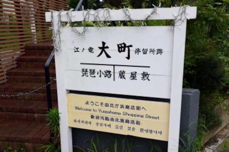 江ノ電「大町停留所」跡。大町駅は開業時から昭和19年6月に廃止になるまで存在した駅。大町駅と鎌倉駅の間には、蔵屋敷駅があった