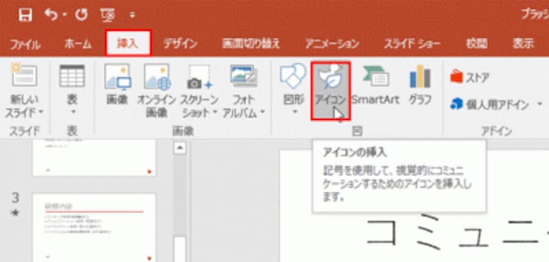 Office365のPowerPoint2016の画面。「挿入」タブに新しく「アイコン」ボタンが追加された。