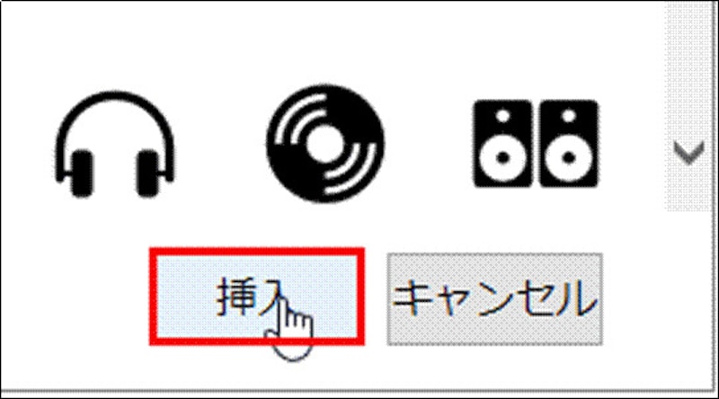 「挿入」ボタンをクリックすると、イラストがダウンロードされる。