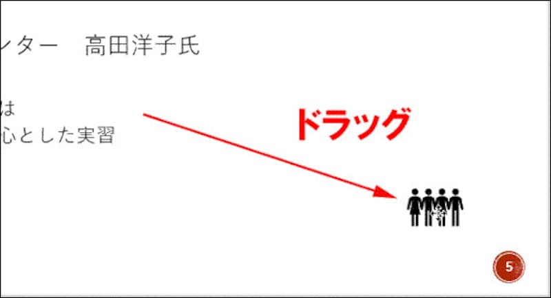 イラストの中にマウスポインターを合わせて、マウスポインターが4方向の矢印の形状に変わったら、移動先までドラッグする。