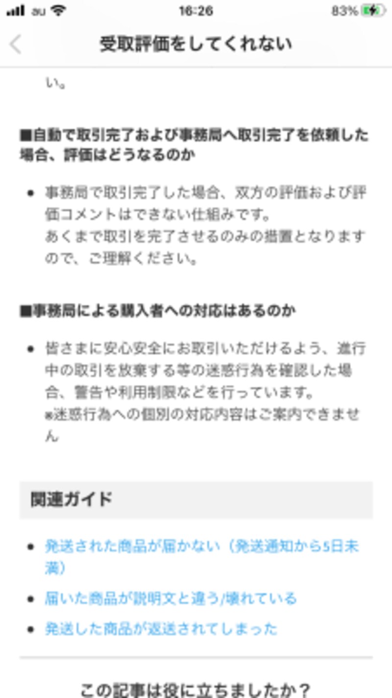 メルカリで受取評価が遅い 評価してくれないときの対処法 メルカリの使い方 All About