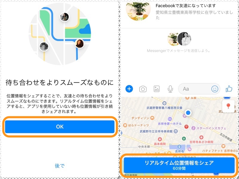 (左)［OK］をタップ。(右)［リアルタイム位置情報をシェア］をタップ