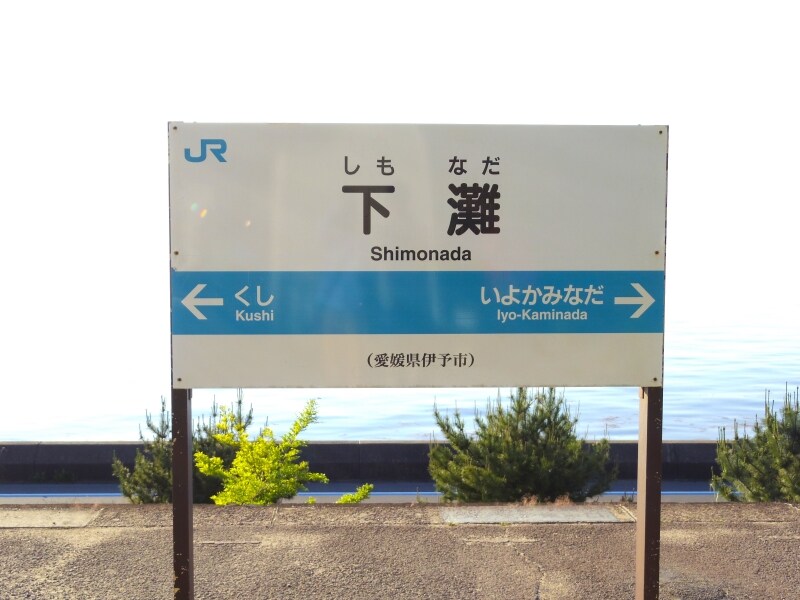 駅名看板