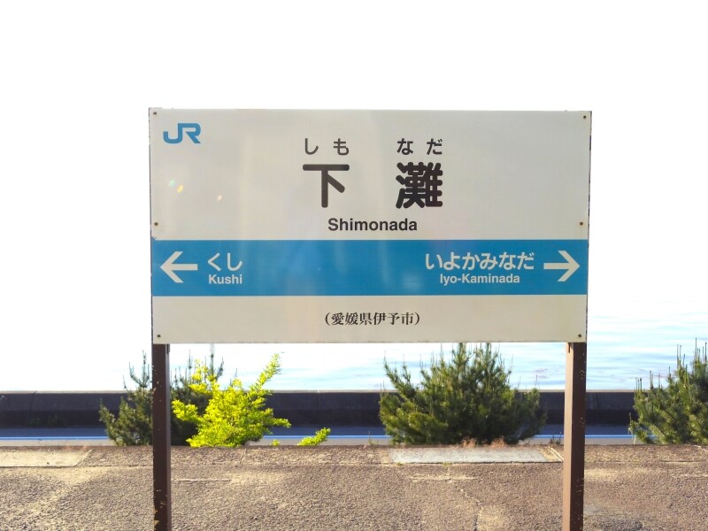 下灘駅の駅名板