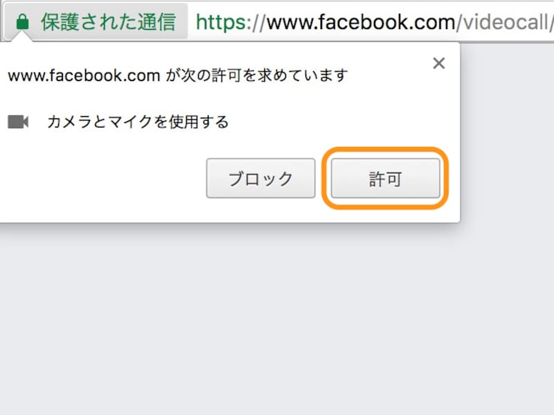 Google Chromeの場合なら［許可］をクリック