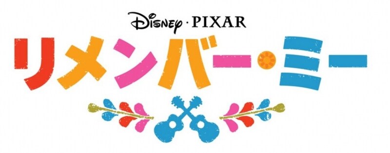 『リメンバー・ミー』公式サイトより