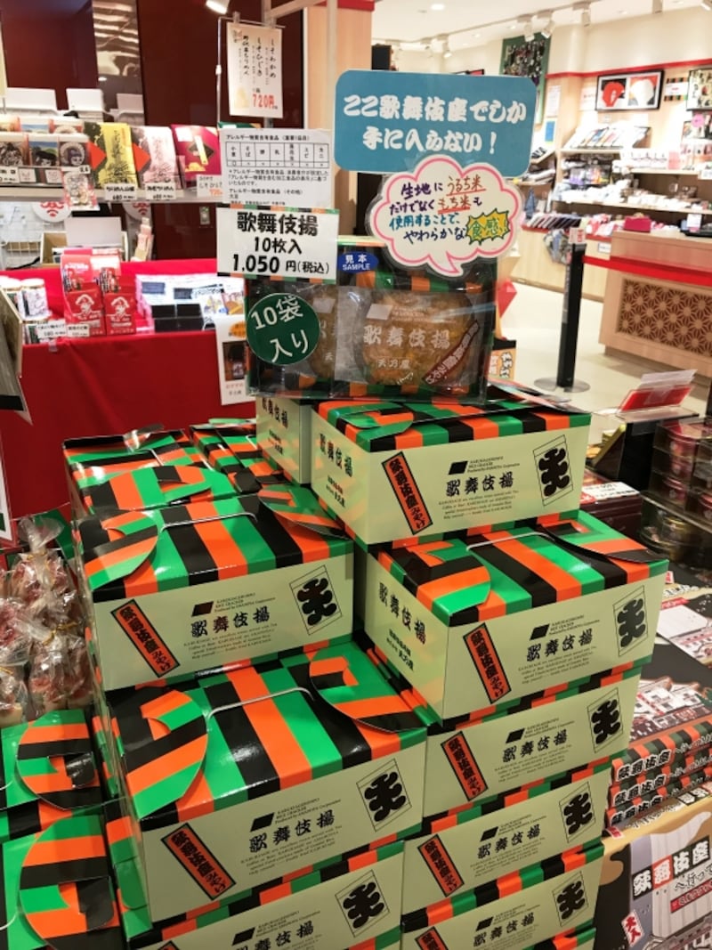 歌舞伎揚