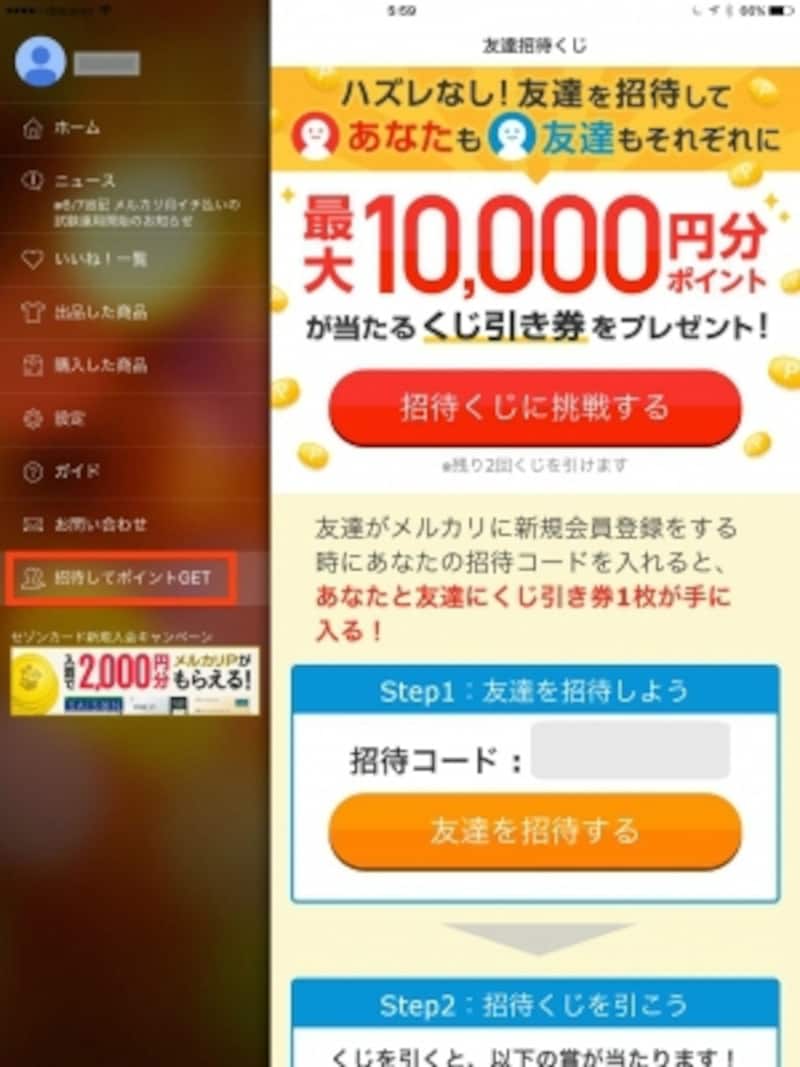 メニューから自分の招待コードを確認できる。