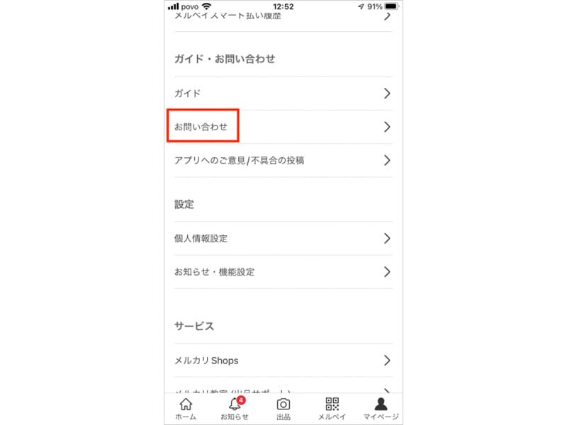 マイページにある「お問い合わせ」をタッチする