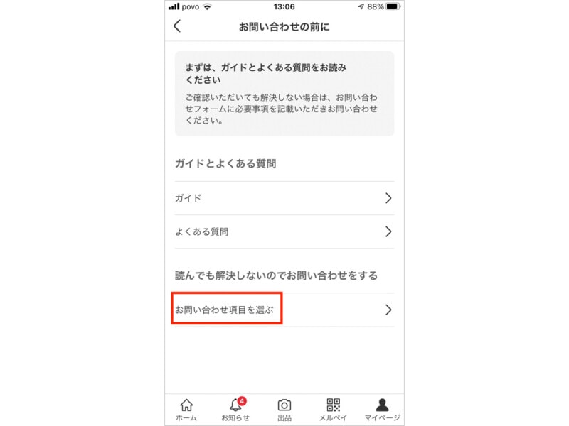 「お問い合わせ項目を選ぶ」をタッチ