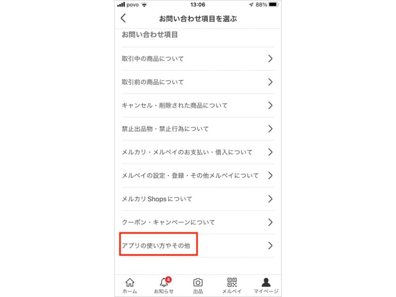 「アプリの使い方やその他」をタッチ