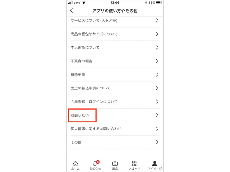 「退会したい」をタッチ
