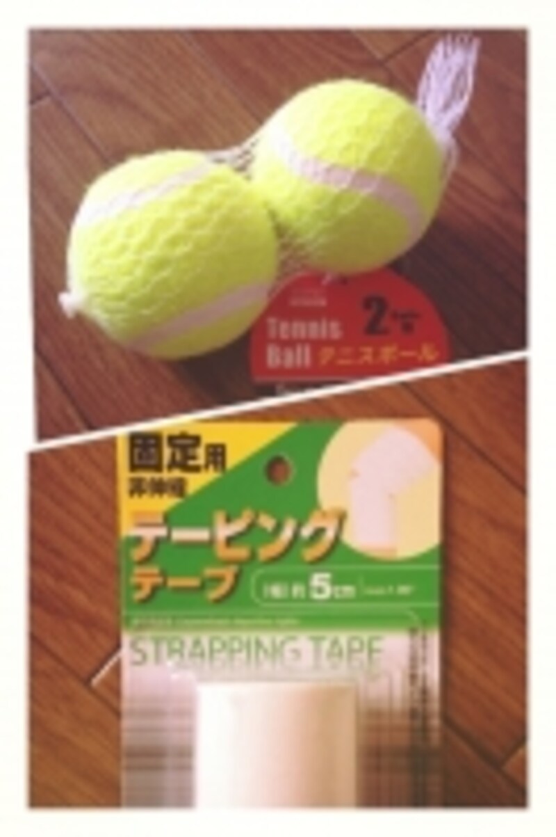 硬式テニスボール2個と固定用のテープを使います