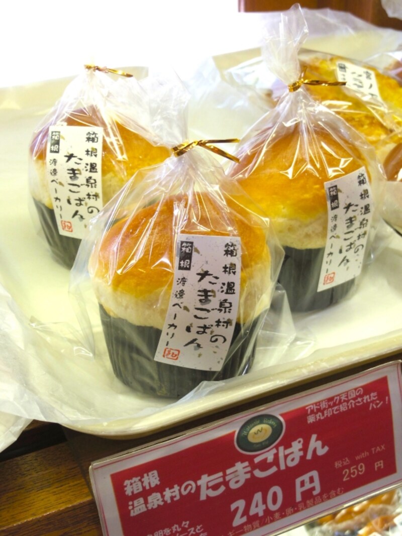 箱根温泉村のたまごパン