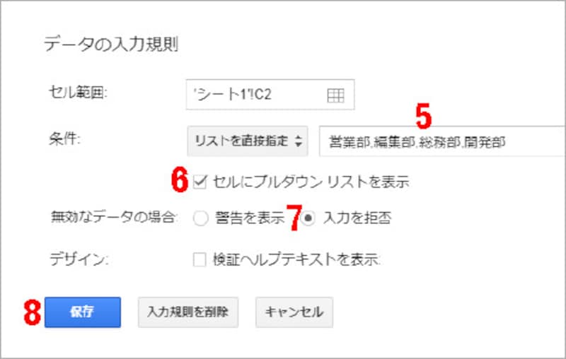 5.右側の入力欄に、プルダウンメニューで表示する選択肢をカンマで区切って入力します。ここでは「営業部,編集部,総務部,開発部」と入力します 6.［セルにプルダウンリストを表示］をチェックします 7.［無効なデータの場合］で［入力を拒否］を選択します 8.［保存］をクリックします
