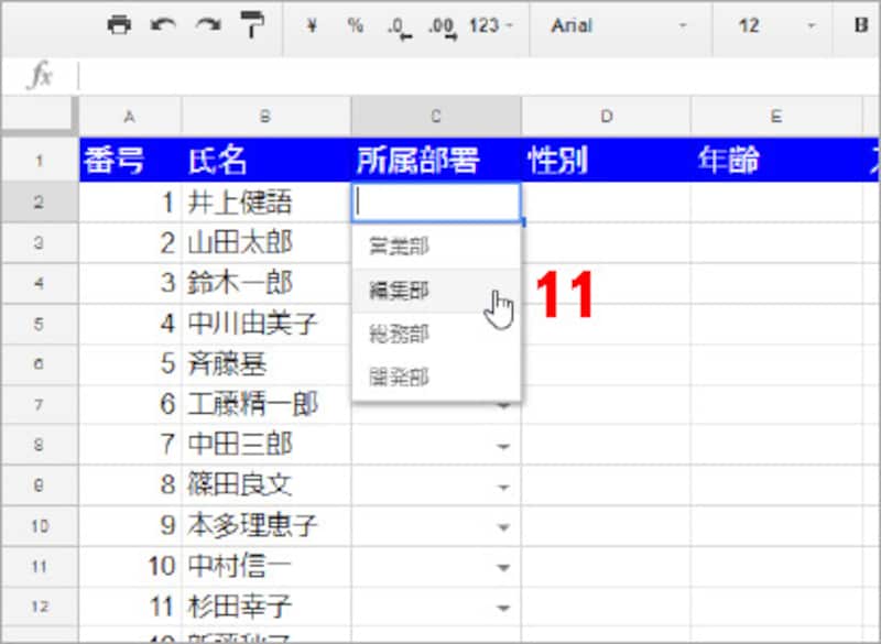 11.各セル右端の［▼］をクリックすると、所属部署を選択するリストが表示されます