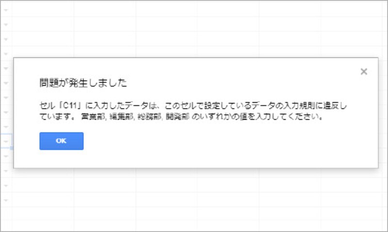 12.手順7で［無効なデータの場合］の［入力を拒否］を指定しているので、設定した部署以外のデータを入力しようとすると、このようなエラーメッセージが表示されて入力できません
