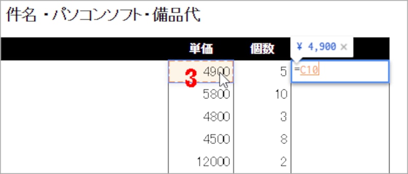 3.単価が入力されているセルC10をクリックします。