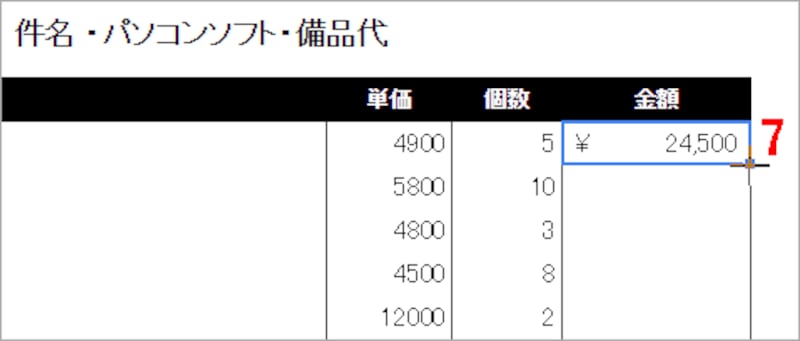 7.計算したセルをクリックして選択したら、セル右下にマウスポインタを合わせて十字型にします。
