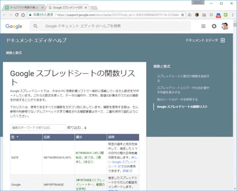 ［ヘルプ］－［関数リスト］を選択すると、Googleスプレッドシートで利用できる関数の一覧を確認できます。