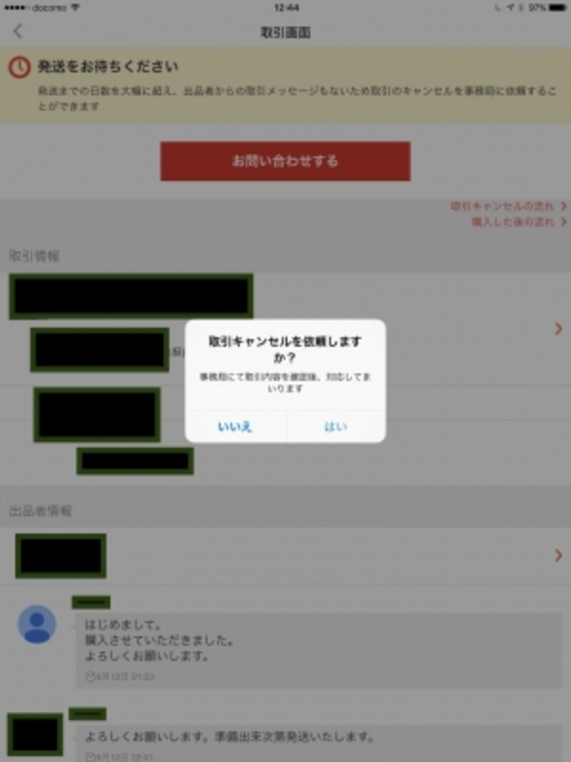 ここからキャンセルの依頼をする