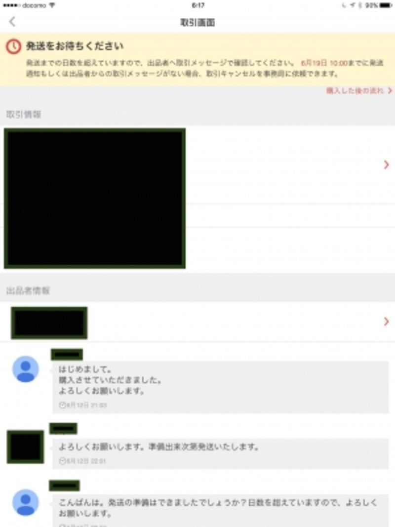 キャンセルのタイミングが近づくと、取引画面にメッセージが表示される
