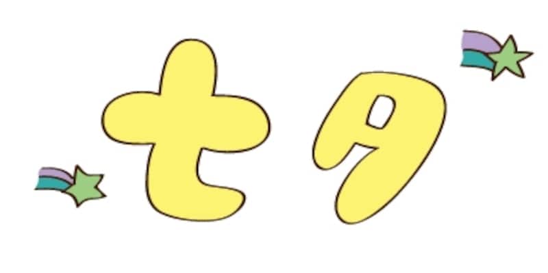 ロゴ　七夕　イラスト　カラー　かわいい