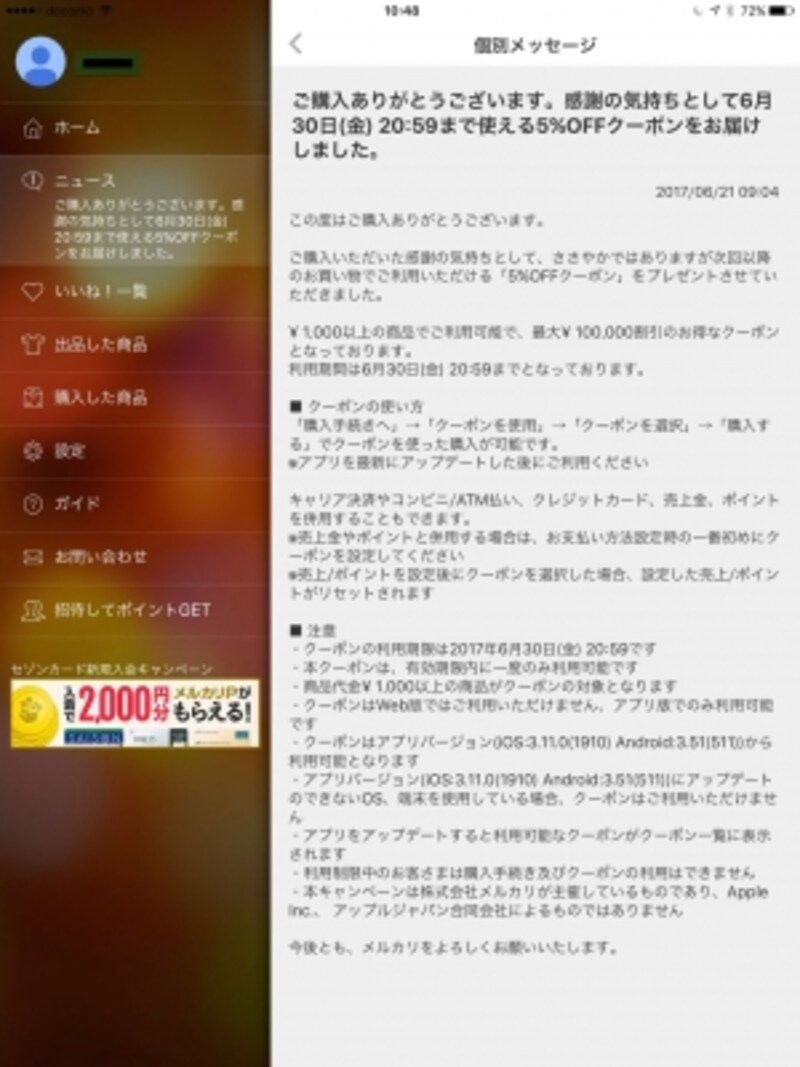 メルカリでもらったクーポン