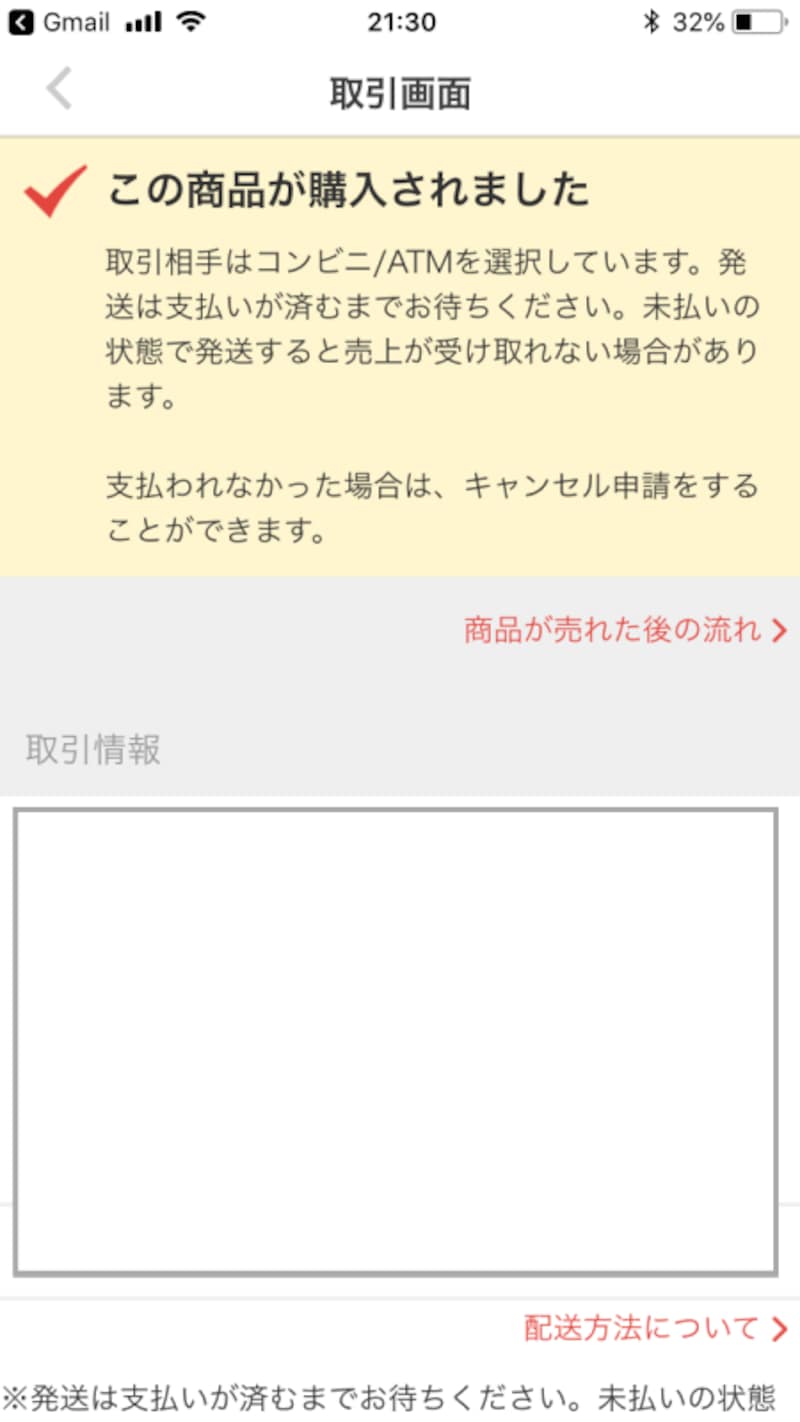 取引画面にも購入者の支払い方法が書かれている