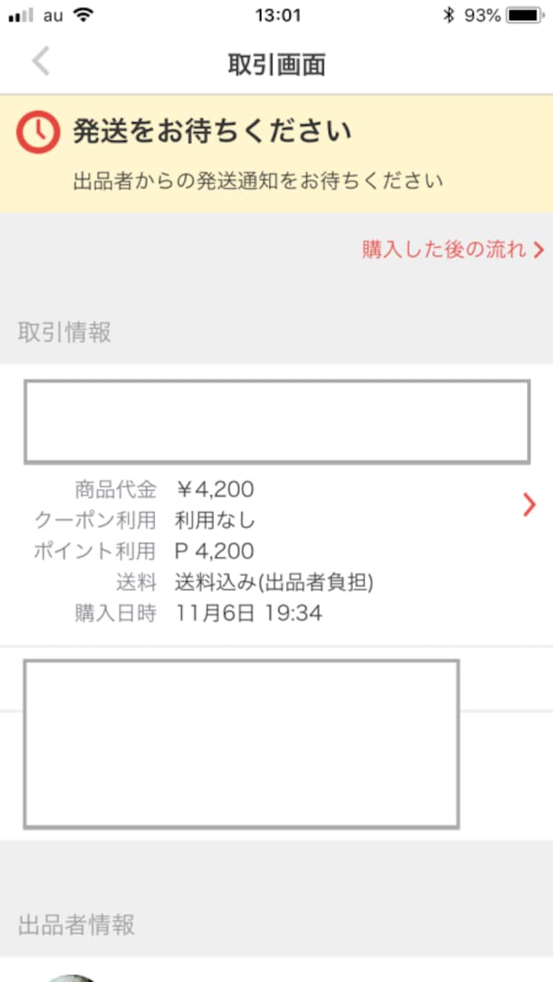 取引画面で支払い方法を確認できる