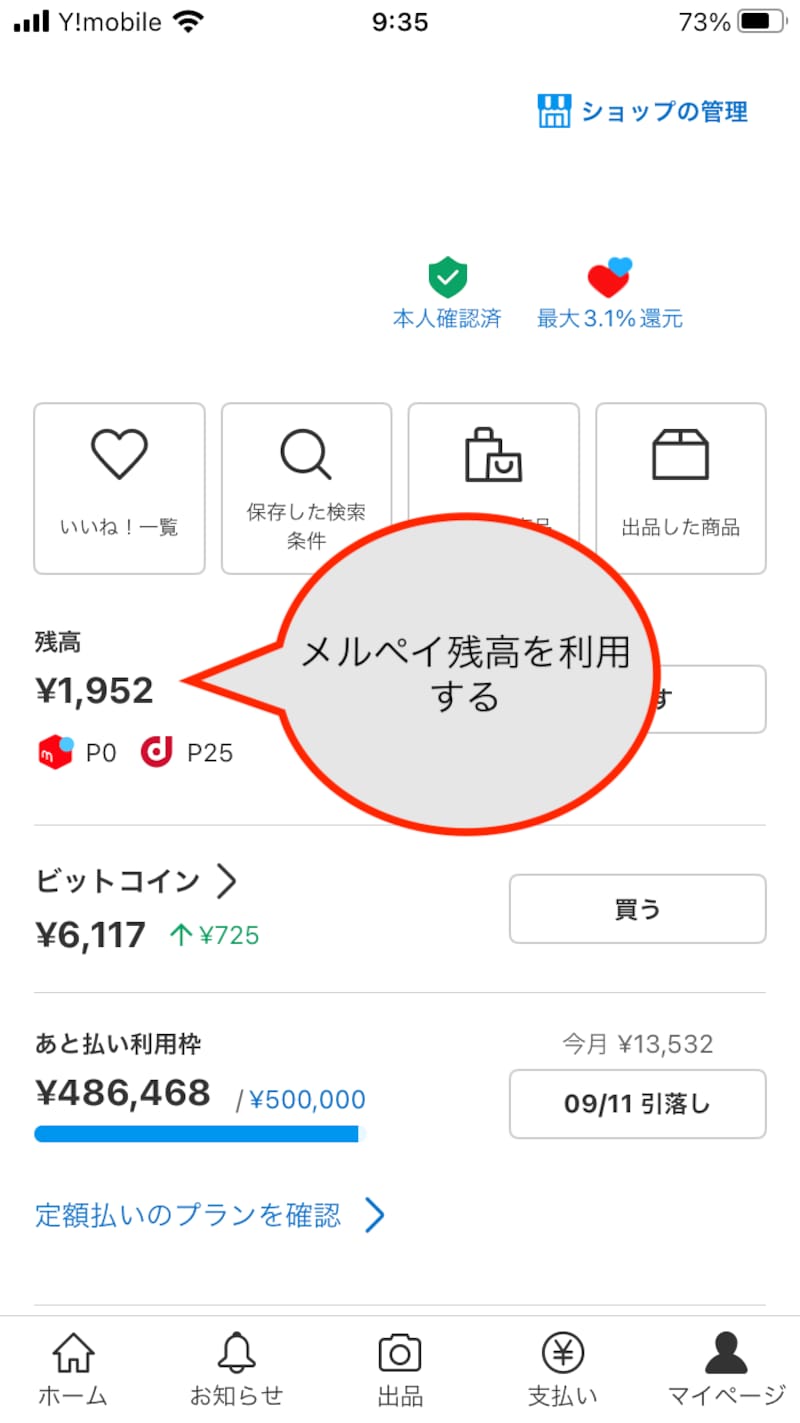 メルペイ残高を支払いに使える