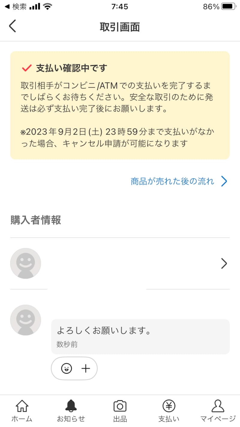 購入者がコンビニ支払いとATM払いを選ぶと、「支払い確認中」の画面になる