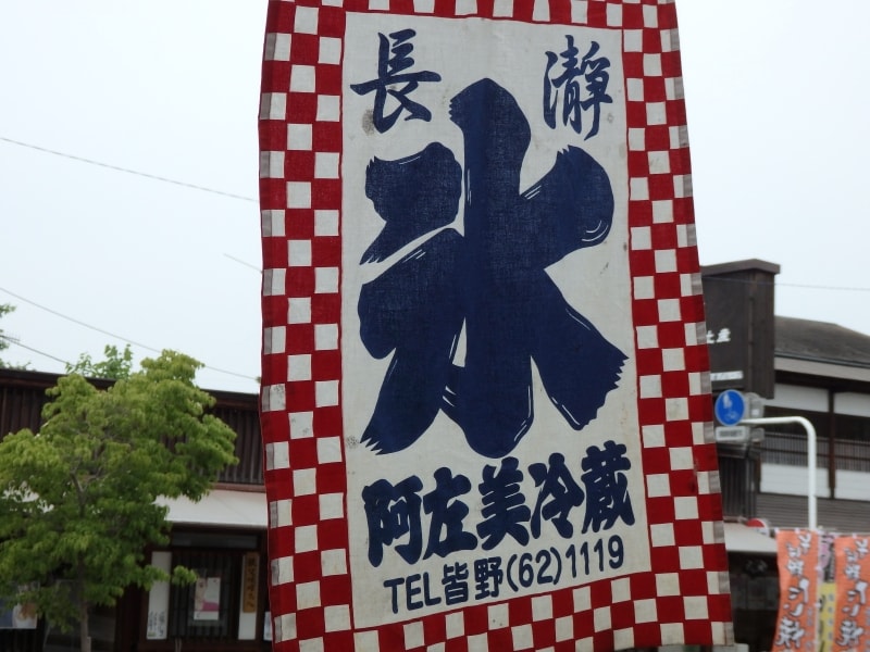 長瀞の天然氷の目印、阿佐美冷蔵の暖簾