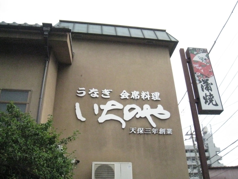 「いちのや」のこの書体も川越っ子にはお馴染みです。