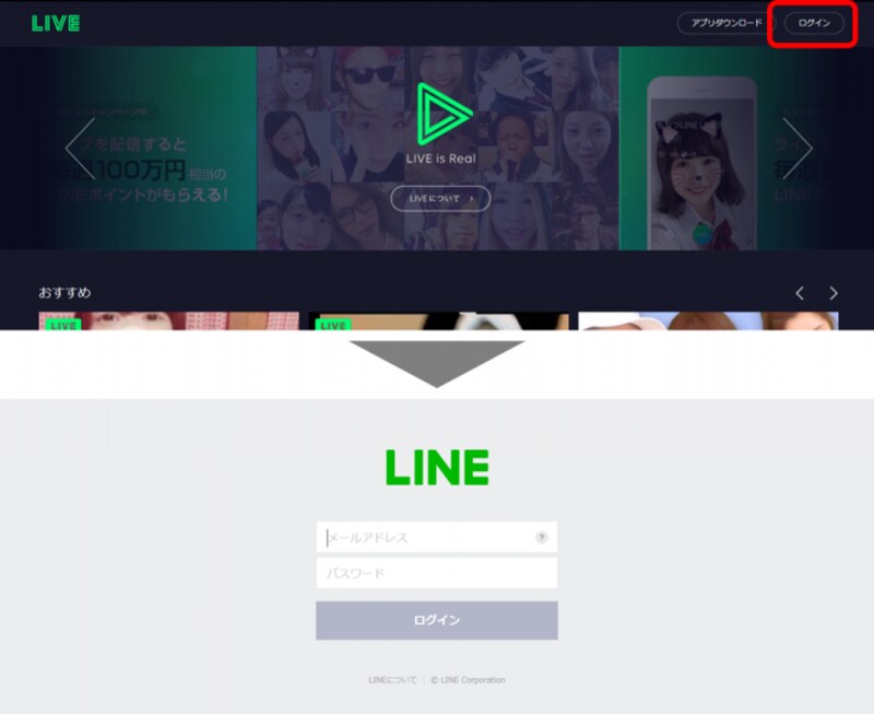 LINE LIVE公式サイト（https://live.line.me/）にアクセスし、LINEに登録済みのメールアドレスとパスワードを入力してログインする